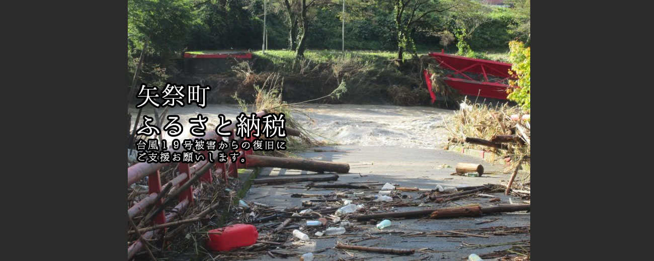 矢祭町　ふるさと納税