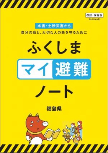 ふくしまマイ避難表紙