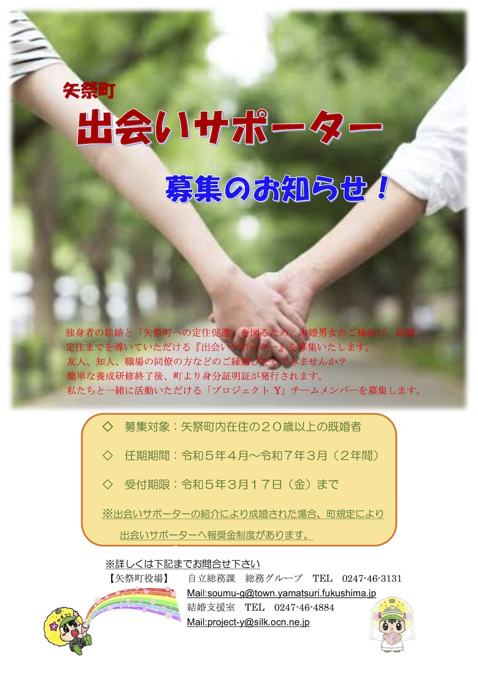 出会いサポーター募集R5