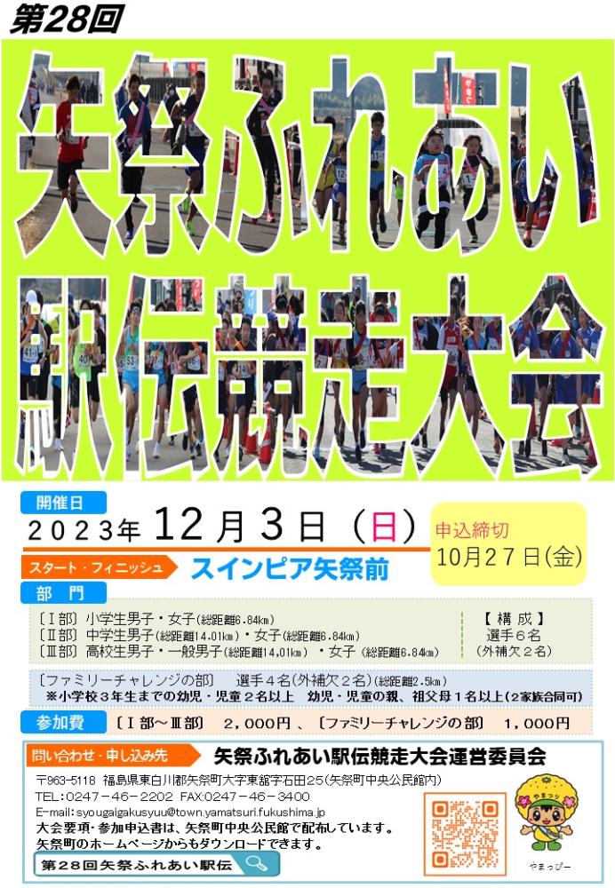 28回矢祭ふれあい駅伝ポスター