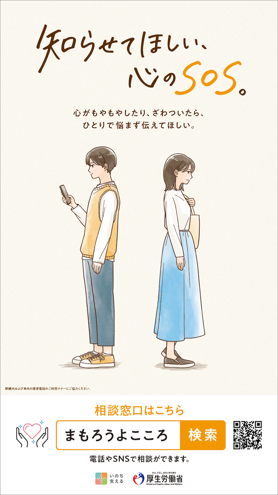 知らせてほしい心のSOS