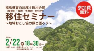 移住セミナーバナー