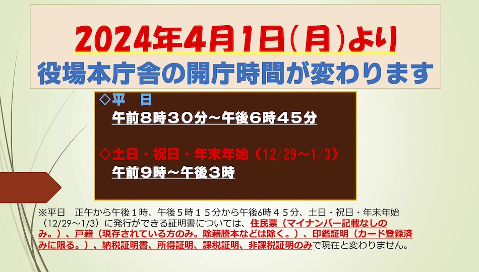 2024年4月1日月曜日より、役場本庁舎の開庁時間が変わります。平日は午前8時30分から午後6時45分、土日・祝日・年末年始は午前9時から午後3時までとなります