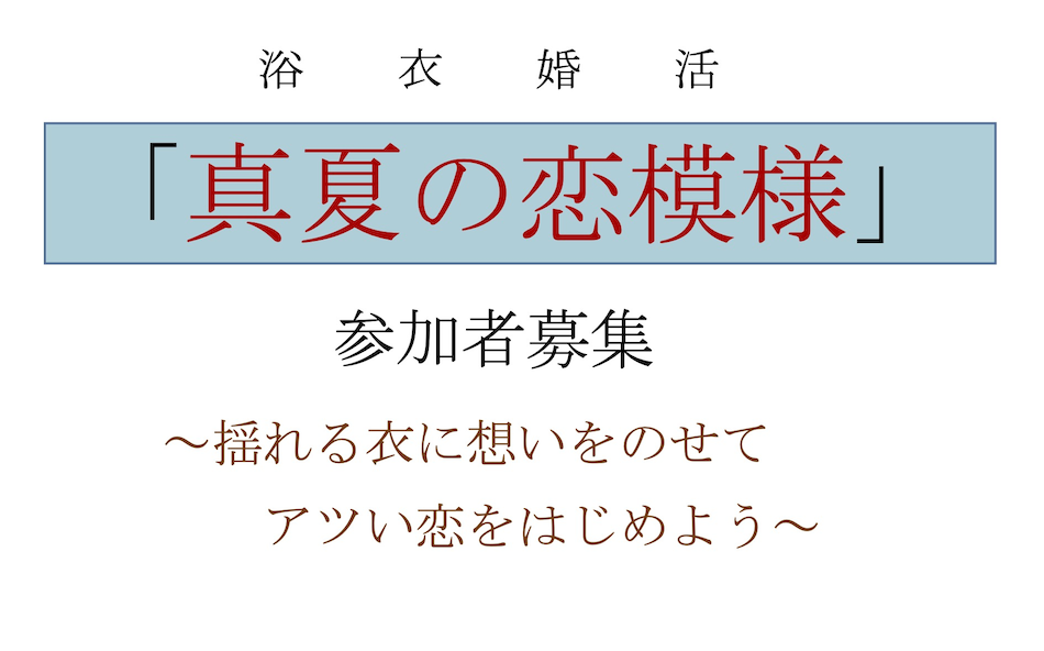 浴衣