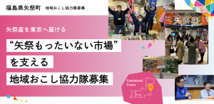 矢祭産を東京へ “矢祭もったいない市場” を支える協力隊募集(1)