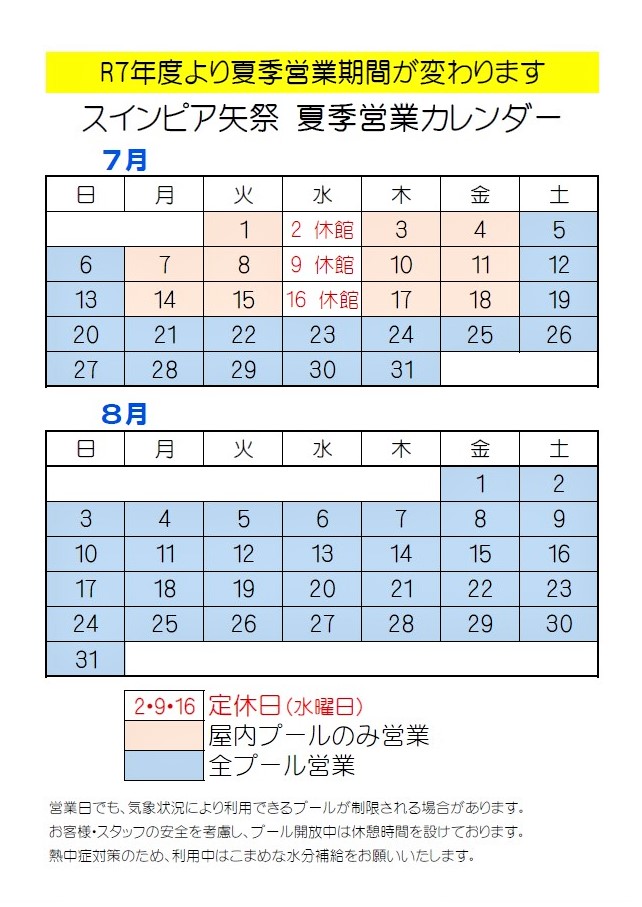 夏の営業について