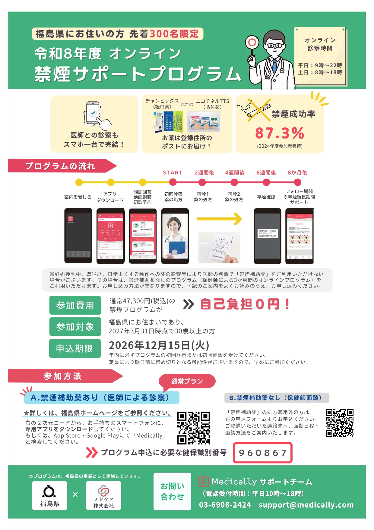 オンライン禁煙