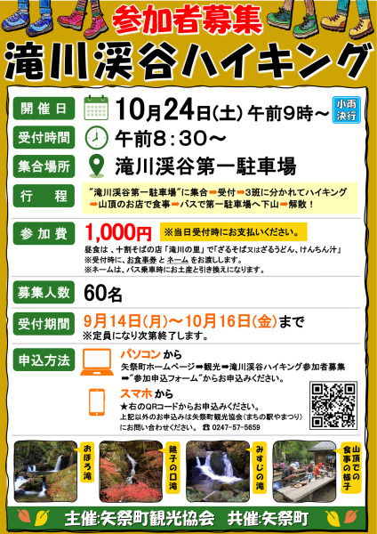 滝川渓谷ハイキング参加者募集チラシ